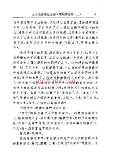 古今名医临证金鉴-咳喘肺胀卷_上.pdf