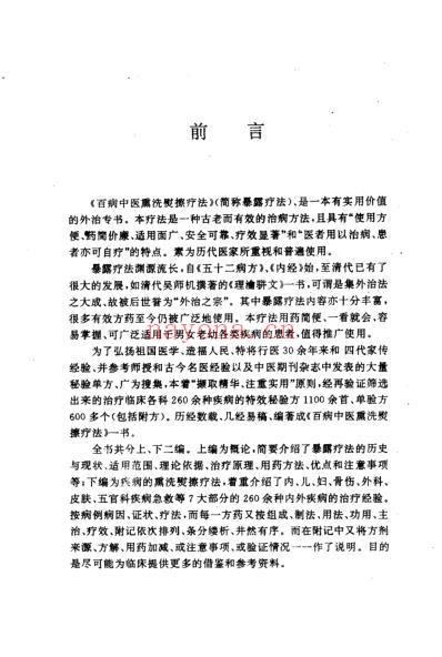 百病中医熏洗熨擦疗法_程爵棠.pdf