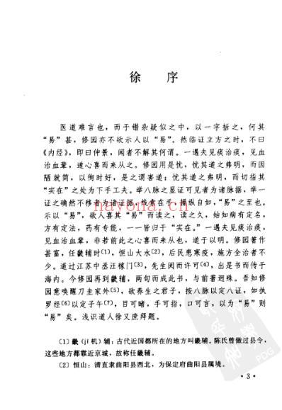 医学实在易注释.pdf