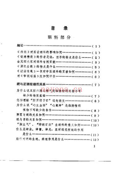 中医学解难_眼-耳鼻喉科分册.pdf