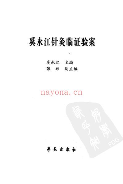 奚永江针灸临证验案_奚永江主编.pdf