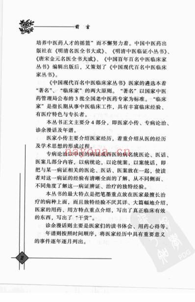 中医临床名家录_陈文伯.pdf