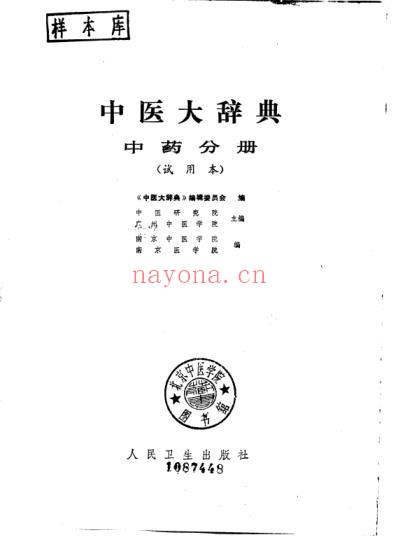 中医大辞典_中药分册_试用扫描版.pdf