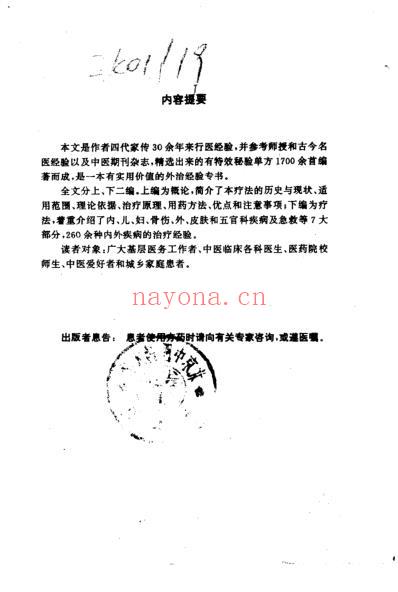 百病中医熏洗熨擦疗法_程爵棠.pdf