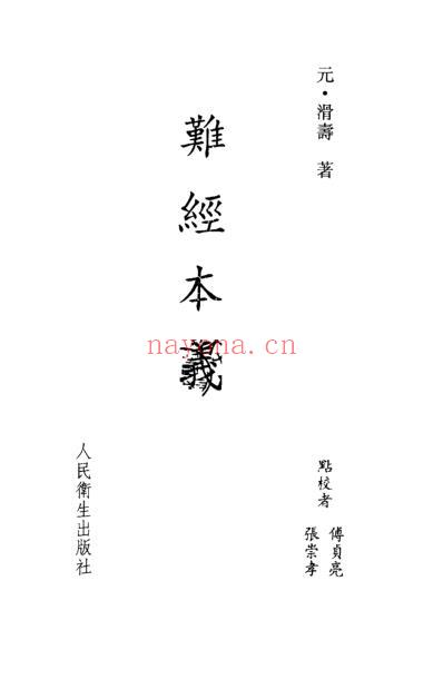 中医古籍_难经本义_元_滑寿.pdf