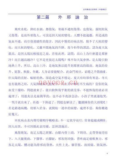 中医概论_台湾黄成义.pdf