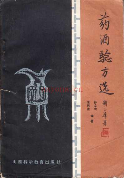 药酒验方选-孙文奇朱君波.pdf