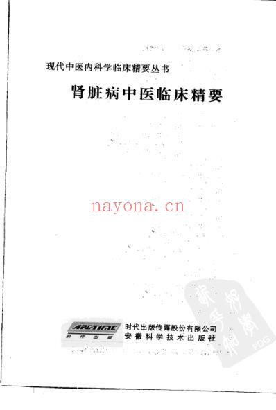 肾脏病中医临床精要.pdf