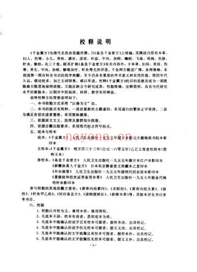 千金翼方校释.pdf