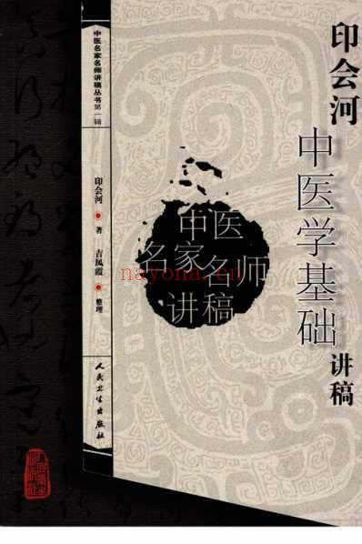 印会河中医学基础讲稿.pdf