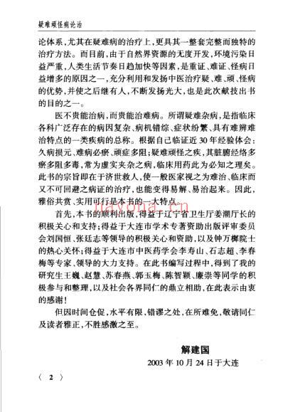 疑难顽怪病论治_解建国.pdf