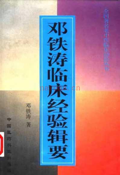 老中医临床经验_邓铁涛临床经验辑要.pdf