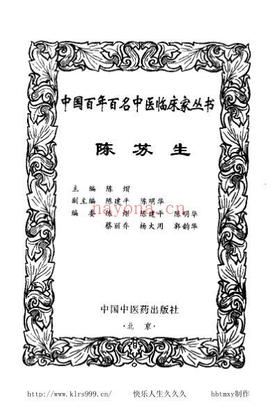 中医临床名家集_陈苏生.pdf