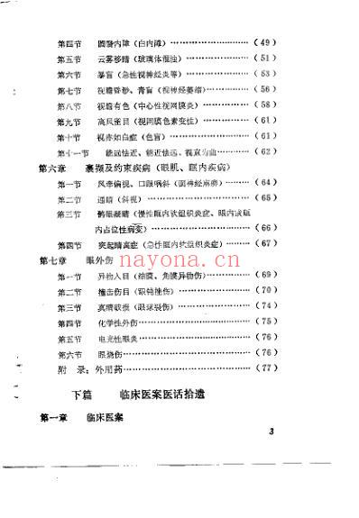 陈溪南眼科经验_马德祥.pdf