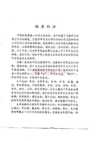 中医学解难_眼-耳鼻喉科分册.pdf