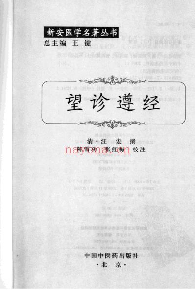 望诊遵经_新安医学名着丛书.pdf