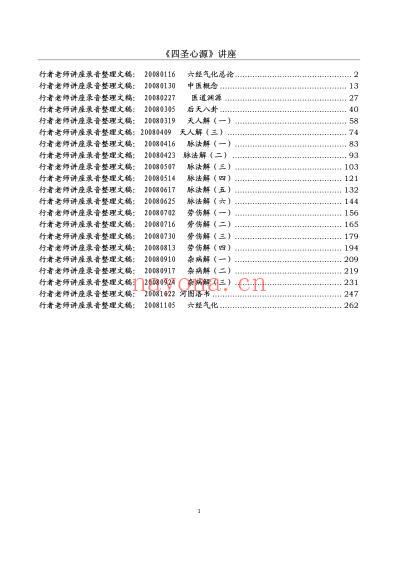 行者四圣心源_讲座.pdf