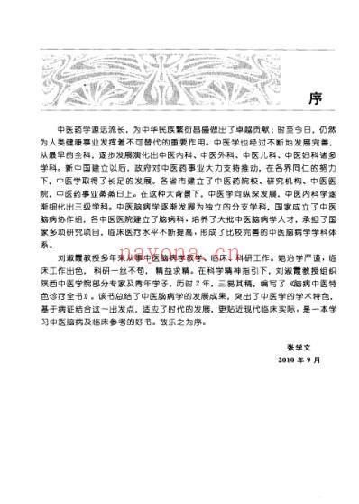 脑病中医特色诊疗全书_刘淑霞-赵艳岩.pdf