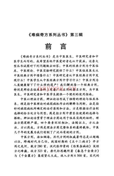 难病奇方-乌梅丸.pdf