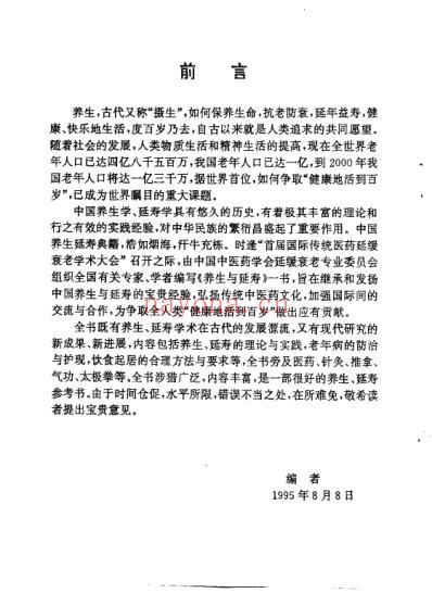 养生与延寿_首届国际传统医药延缓衰老学术大会论文专集_傅仁杰.pdf