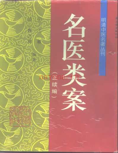 名医类案_正续-封面.pdf