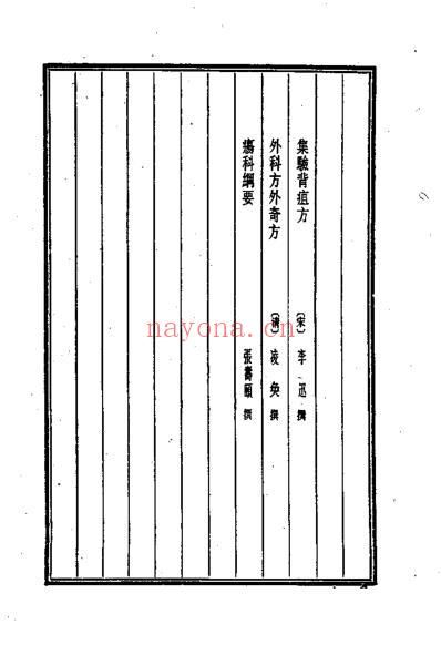 中医古籍_集验背疽方_宋_李迅.pdf