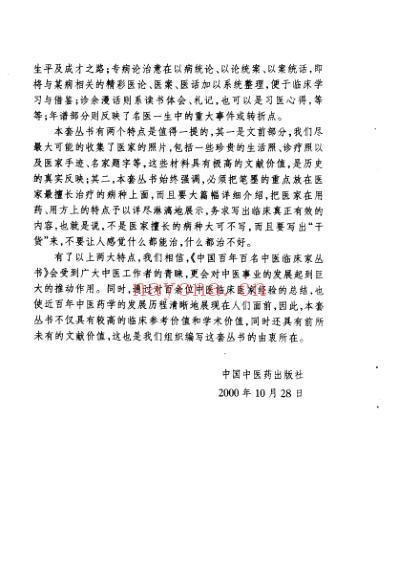 百年百名中医临床家-赵心波.pdf