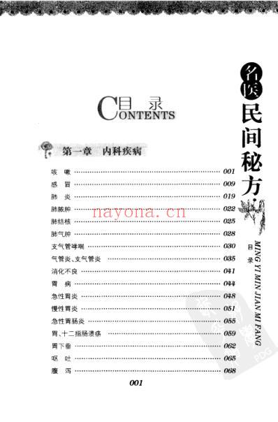 名医民间秘方_经典珍藏版_王梅-高清扫描版.pdf