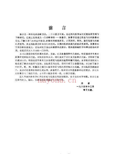 中医脉象研究_黄世林.pdf