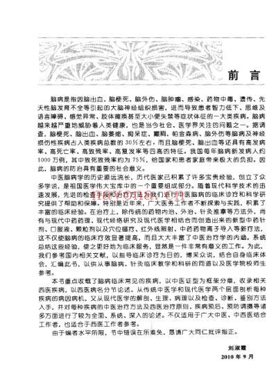 脑病中医特色诊疗全书_刘淑霞-赵艳岩.pdf