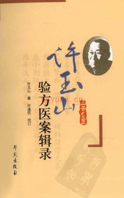 老中医临床经验_许玉山验方医案辑录.pdf