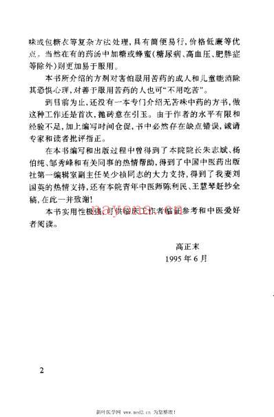 无苦味中药良方_高正末.pdf