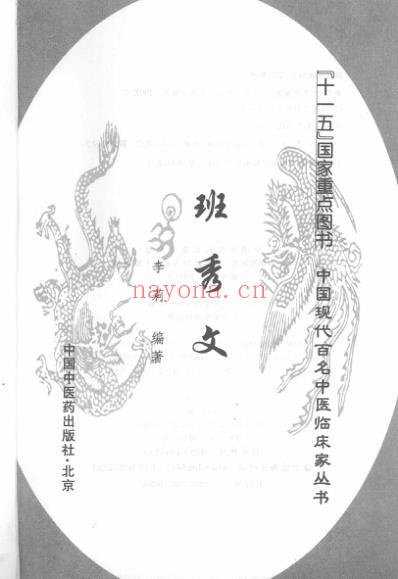 中医临床名家录_班秀文.pdf