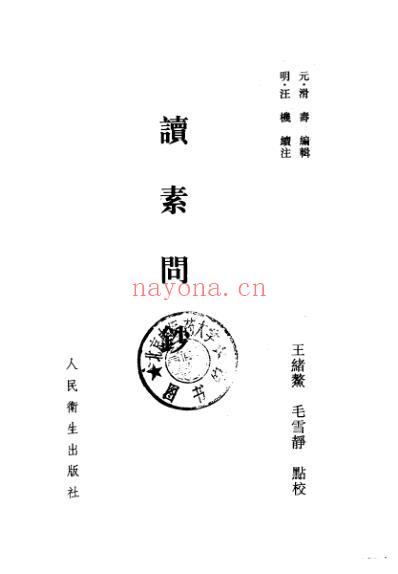 中医古籍_读素问钞-元_滑寿编明_汪机续.pdf