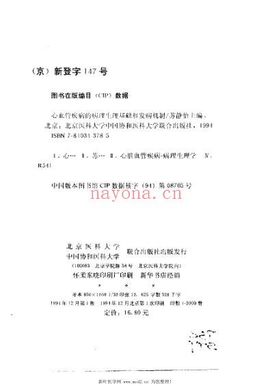 心血管疾病的病理生理基础和发病机制.pdf