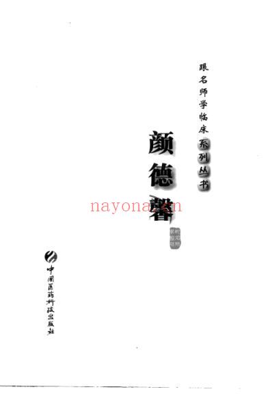 名师学临床-颜德馨.pdf