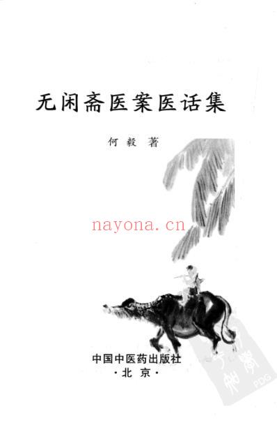 无闲斋医案医话集.pdf