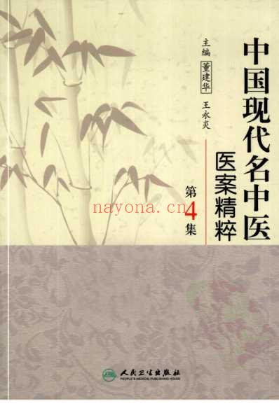 中医名家医案精华录_第4集.pdf