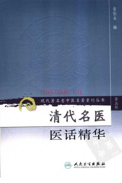 清代名医医话精华.pdf