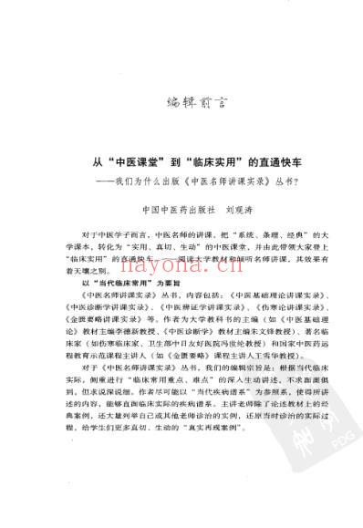 朱文锋中医辨证学讲课实录.pdf