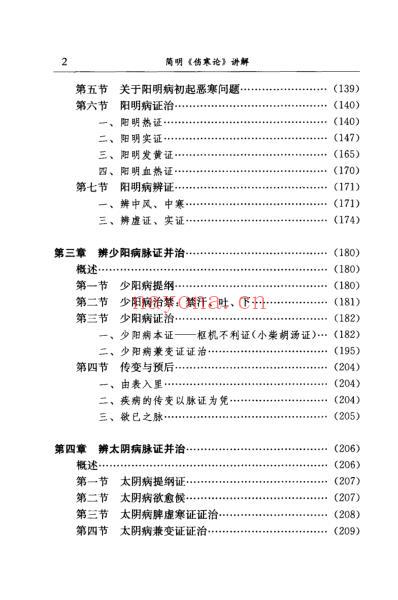 简明伤寒论.讲解.pdf