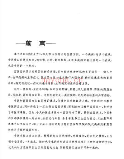 中医顽症金方_消化内科顽症金方.pdf