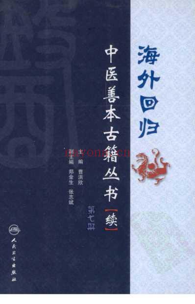 海外回归中医善本古籍丛书_续第7册.pdf