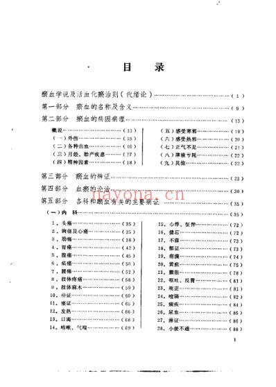 中医文献活血化瘀专辑.pdf