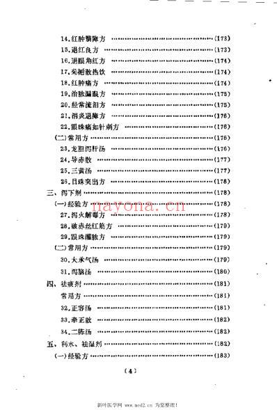 韦文贵眼科临床经验选.pdf