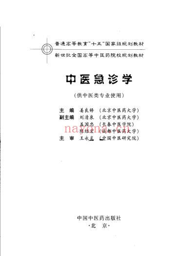 中医急诊学.pdf