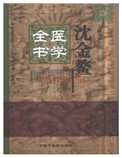 明清名医全书大成_沈金鳌医学全书.pdf