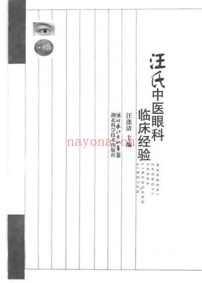 汪氏中医眼科临床经验_汪涤清.pdf