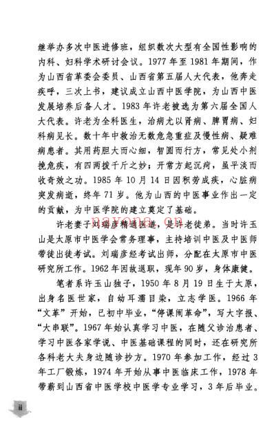 老中医临床经验_许玉山验方医案辑录.pdf