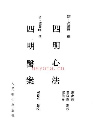 四明心法-四明医案_中医古籍整理丛书.pdf